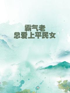 霸气老总爱上平民女
