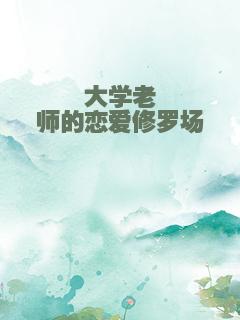大学老师的恋爱修罗场