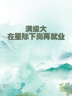 满级大佬在星际下岗再就业