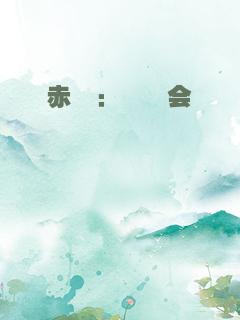 赤弭：蜾蠃会