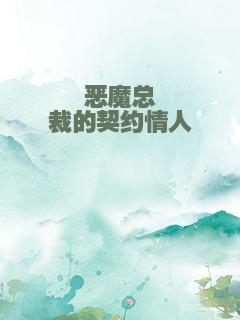 恶魔总裁的契约情人