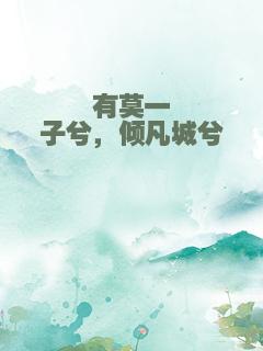 有莫一子兮，倾凡城兮