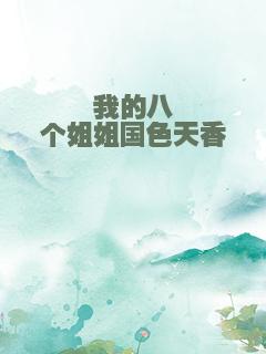我的八个姐姐国色天香