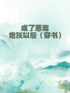 成了恶毒炮灰以后（穿书）