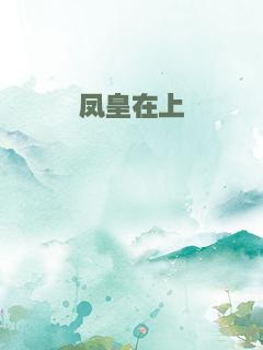 凤皇在上