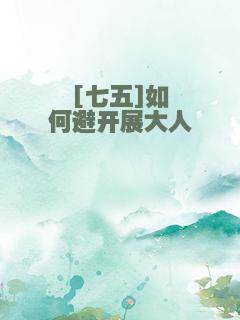 [七五]如何避开展大人