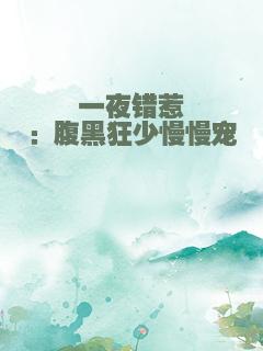 一夜错惹：腹黑狂少慢慢宠