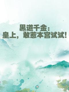 黑道千金:皇上，敢惹本宫试试！