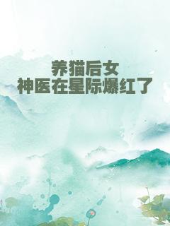 养猫后女神医在星际爆红了