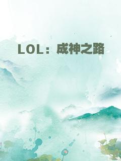 LOL：成神之路