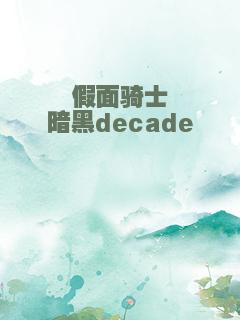 假面骑士暗黑decade