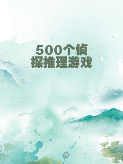 500个侦探推理游戏