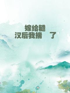 嫁给糙汉后我揣崽了