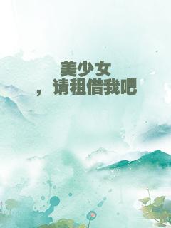 美少女，请租借我吧