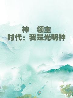 神祇领主时代：我是光明神