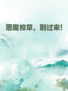 恶魔校草，别过来！