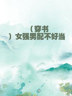 （穿书）女强男配不好当