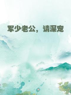 军少老公，请深宠