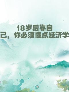 18岁后靠自己，你必须懂点经济学
