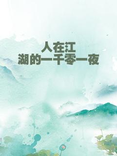 人在江湖的一千零一夜