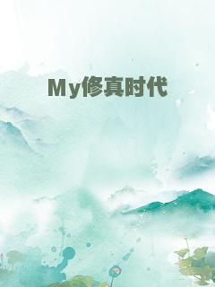 My修真时代