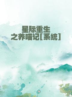 星际重生之养喵记[系统]