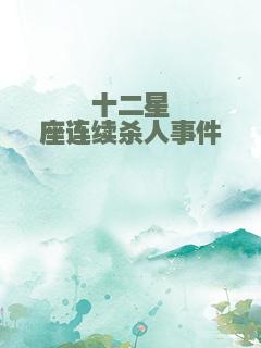 十二星座连续杀人事件