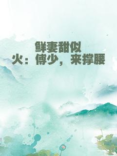 鲜妻甜似火：傅少，来撑腰