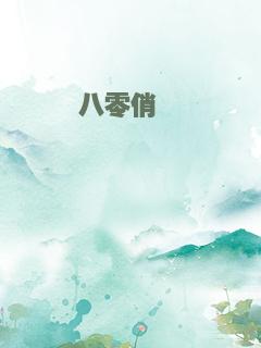 八零俏窈窕