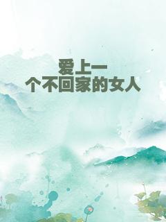 爱上一个不回家的女人