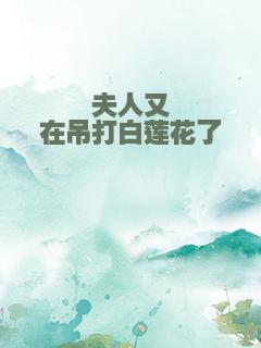 夫人又在吊打白莲花了