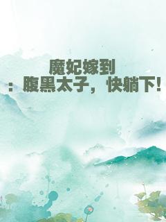 魔妃嫁到：腹黑太子，快躺下！