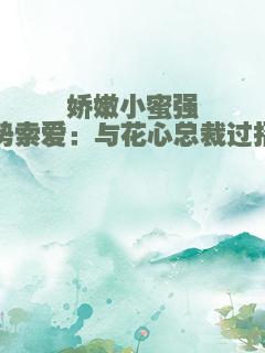 娇嫩小蜜强势索爱：与花心总裁过招