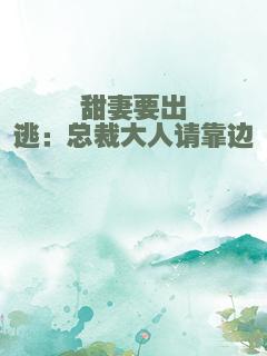 甜妻要出逃：总裁大人请靠边