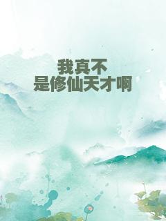 我真不是修仙天才啊
