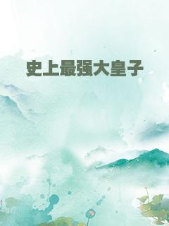 史上最强大皇子