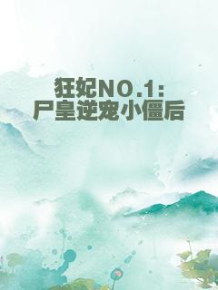 狂妃NO.1：尸皇逆宠小僵后
