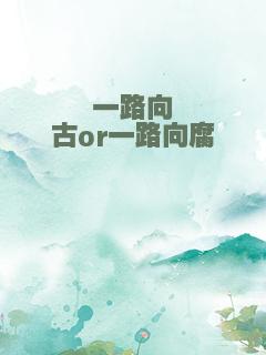 一路向古or一路向腐