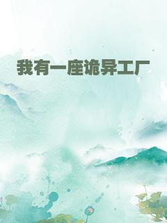 我有一座诡异工厂