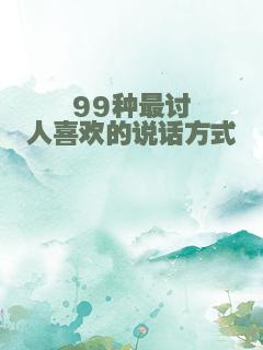 99种最讨人喜欢的说话方式