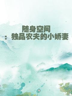 随身空间：独品农夫的小娇妻