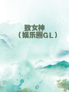 致女神（娱乐圈GL）