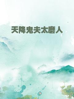 天降鬼夫太磨人