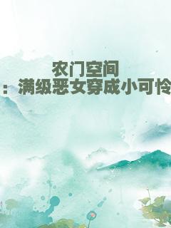 农门空间：满级恶女穿成小可怜