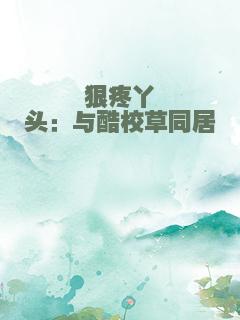 狠疼丫头：与酷校草同居