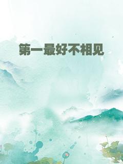 第一最好不相见