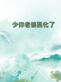 蔺少你老婆黑化了