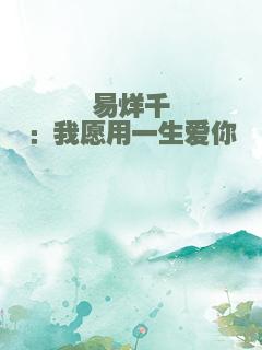 易烊千玺：我愿用一生爱你