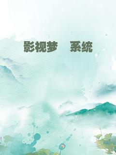 影视梦魇系统