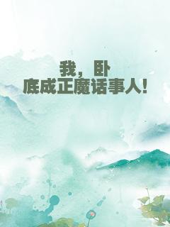 我，卧底成正魔话事人！